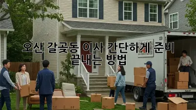 오산 갈곶동 이사, 간단하게 준비 끝내는 방법!