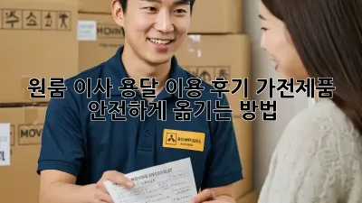 원룸 이사, 용달 이용 후기: 가전제품 안전하게 옮기는 방법!