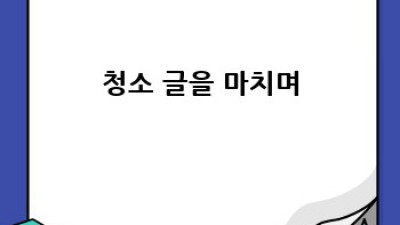 화성시 정남면 보통리 건축물 청소 완벽 가이드