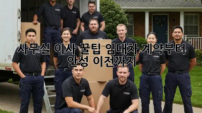 사무실 이사 꿀팁🍯: 임대차 계약부터 안성 이전까지!