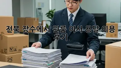 전북 장수에서 원룸 이사, 용달 이용 후기! 💸