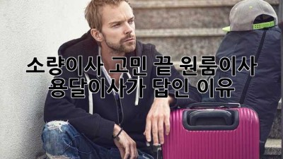 소량이사 고민 끝! 원룸이사🏠 용달이사가 답인 이유 💯