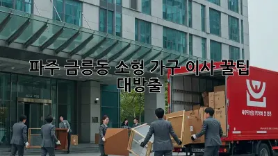파주 금릉동 소형 가구 이사, 꿀팁 대방출!