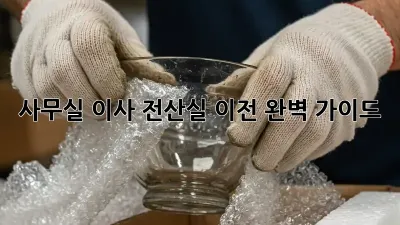 사무실 이사? 전산실 이전 완벽 가이드!