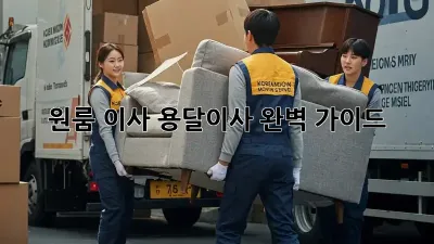 원룸 이사? 용달이사 완벽 가이드!