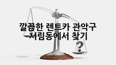 ✨ 깔끔한 렌트카, 관악구 서림동에서 찾기! 🚗💨