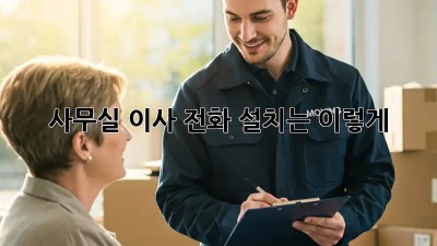 사무실 이사? 전화 설치는 이렇게!